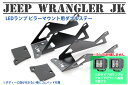 送料無料!JEEP Wrangler JK ラングラーJK用 フロントピラー LEDランプステー ダブル R-Type W(ブランケット）