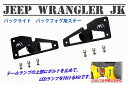 送料無料!JEEP Wrangler JK/unlimited ラングラーJK/アンリミテッド用 テールランプ上設置 LEDランプステー