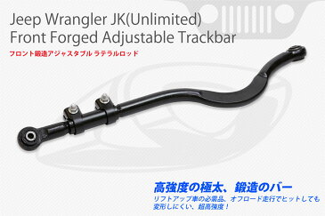 ラングラーJK フロント 調節式、鍛造 ラテラルロッド (Adjustable Trackbar) Jeep Wrangler Jk(Unlimited)専用トラックバー※代引不可能。大型商品