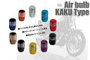 エアバルブ KAKUタイプ バイクの足元おしゃれに　カラーも豊富な10種類 手頃なバルブキャップ