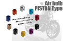 エアバルブ PISTONタイプ バイクの足元おしゃれに　カラーも豊富な10種類 手頃なバルブキャップ 送料無料