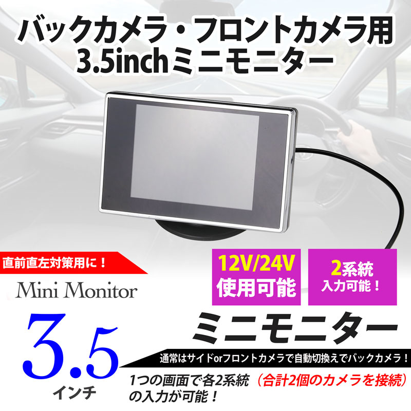 3.5inch ミニモニター（バックモニター・サイドモニター）（2系統入力）12V・24V (直前直左対策！）送料無料 2