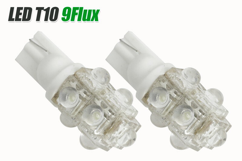 LED T10 9Flux ウェッジ球　ホワイト （ポジション球・マップランプ球・ナンバー灯・サイドマーカー etcと交換可能）送料無料 (2球1set)