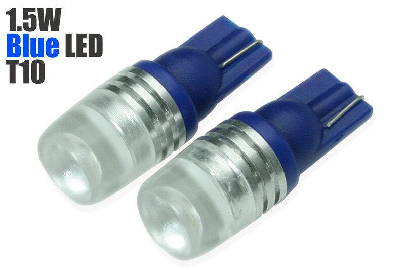 T10 1.5W LED (青) リフレクターレンズを採用