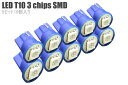 !T10 LED ウェッジ球 SMD 3chips 5セット 10球入 広角 超高輝度!(白・青) 送料無料