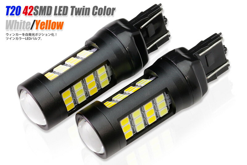 LED T20 42SMD LEDバルブ（ツインカラー）（ホワイト&オレンジ）ウィンカーポジション点灯化に！送料無料