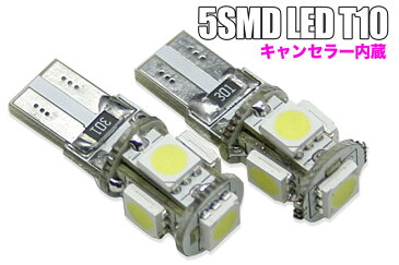 T10 LED 5SMD LEDウェッジ球 輸入車の ルームランプ ポジション球 ナンバー灯 等に使えるLED球 BMW BENZ AUDI VW 等