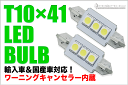 LED T10×41 typeB ウェッジ球 キャンセラー内蔵 輸入車・高級国産車の警告灯をキャンセル出来るLEDバルブ（ライセンスプレートランプ等）送料無料!