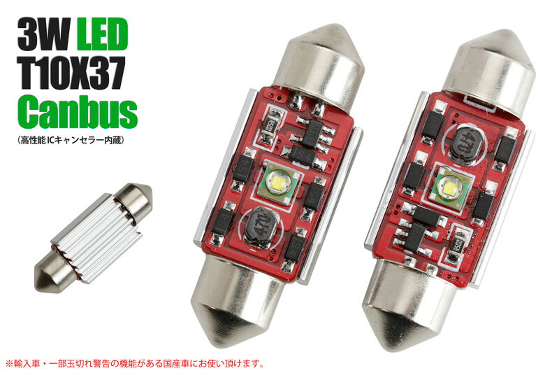 LED T10×37 ICキャンセラー内蔵 2球セット 送料無料 3w 高輝度 LED T10×37 ウェッジ球 輸入車・高級国産車の警告灯をキャンセル出来るLEDバルブ