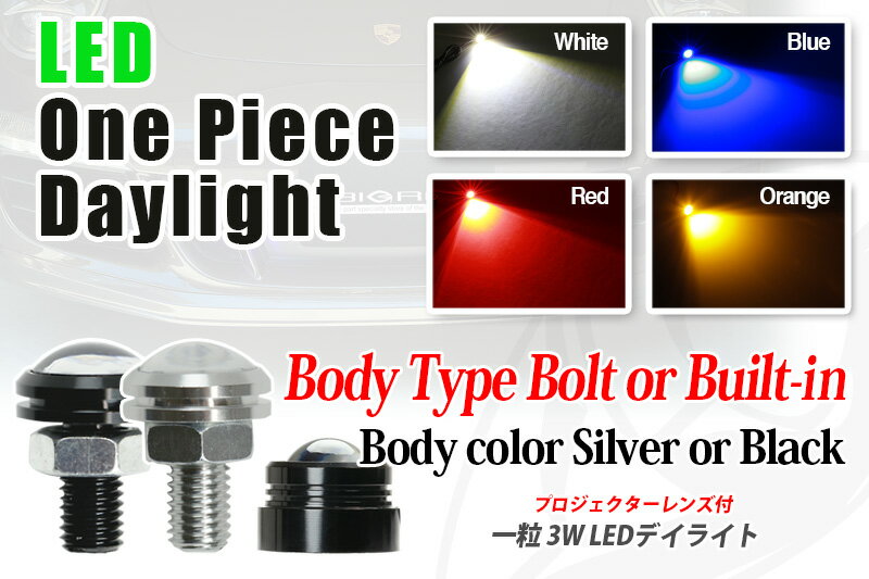 LED 3W デイライト One Piece Type daylight(ホワイト・ブルー・レッド・オレンジ)1個 ボルト コンパクト 防水