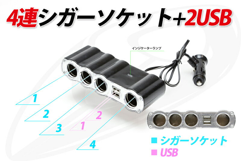 4連シガーソケット＆2USB増設キット シガーソケット増設キット iPhon&iPad充電可能　送料無料