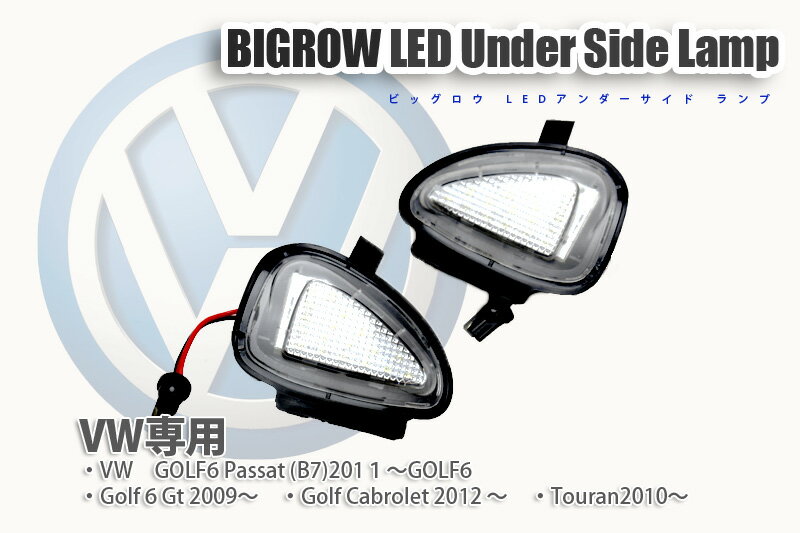 （BIGROW）送料無料　VW(フォルクスワーゲン) Golf6 Passat (B7)2011 純正交換 サイドミラーLEDアンダーランプユニット （Golf6 Gti2009）（Golf Cabriolet）（Touran2010