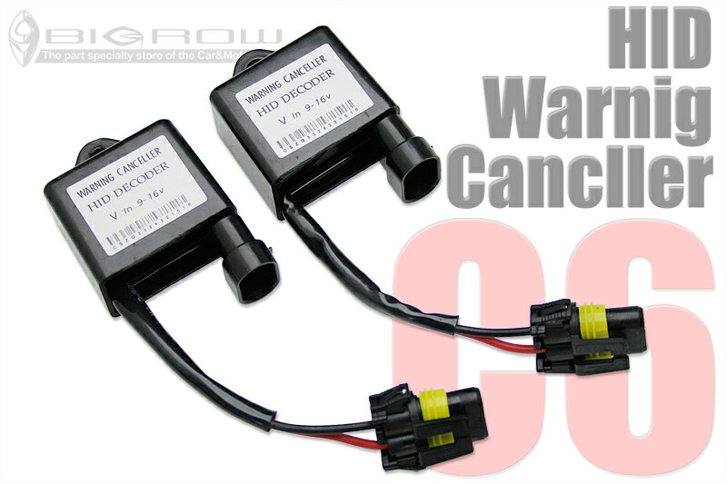 送料無料!HID ワーニングキャンセラー C6 フォグランプ・ヘッドライトのHID化に 玉切れ警告灯を回避 輸入車全般に適合 BMW/AUDI/フォルクスワーゲン/ベンツ