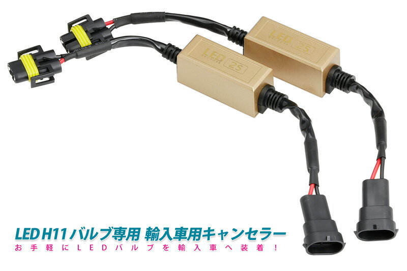 LED バルブ専用 キャンセラー H11（輸入車用）55Wまで対応（カプラーオン）簡単取付。警告灯のキャンセル・不点灯防止 送料無料