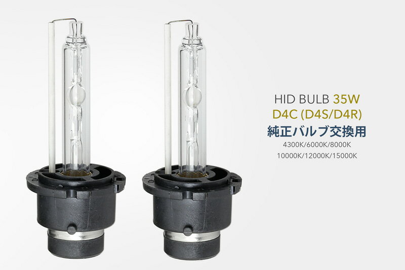 D4C 35W HIDバルブ（バーナー）（D4R D4S) 4300K 6000k 8000k 10000k 15000K 純正交換可能！送料無料