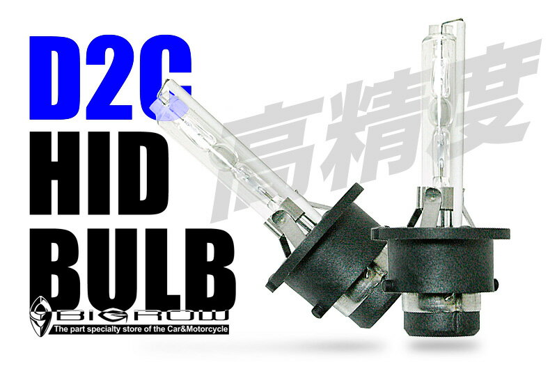 HIDバルブ D2C (D2S D2R)35W 高精度 純正交換(4300K 6000K 8000K 10000K 12000K 15000K)