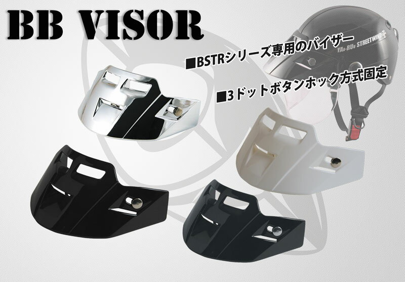 ヘルメットバイザー BB VISOR ボタンホック方式で簡単装着