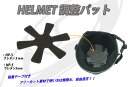 ヘルメット調整パット 粘着テープ付き フリーカット素材で使い方は無限大　自由自在に調整 その1