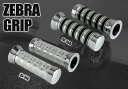ZEBRA GRIP ゼブラグリップ (ZG-5) メタル仕様&重厚感デザイン 直径22mm バイクグリップ 送料無料