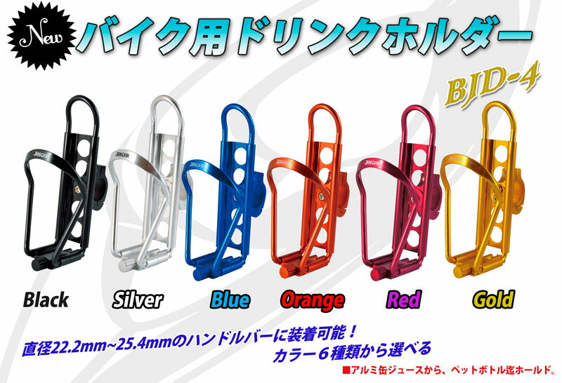 バイク用ドリンクホルダー(bjd-4) 調節自在 工具なしで取り付け 直径22.2mm〜25.4mmのハンドルバー装着可能のサムネイル
