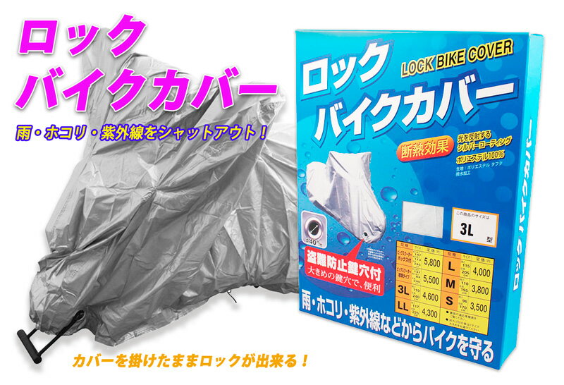 タフタロックバイクカバー 防水・風飛び防止 ポリエステルタフタ仕様 防水効果 盗難防止鍵穴付き（サイズ：ビッグスクーターボックス付）前方高さ147cm 後方高さ113cm 全長245cm