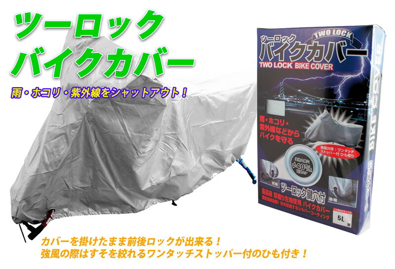 ツーロックバイクカバー 最高級厚織り生地使用 ポリエステルタフタ仕様 防水効果 前輪・後輪2つの鍵で盗難防止（サイズ：6L型）高さ140cm 全長 〜280cm