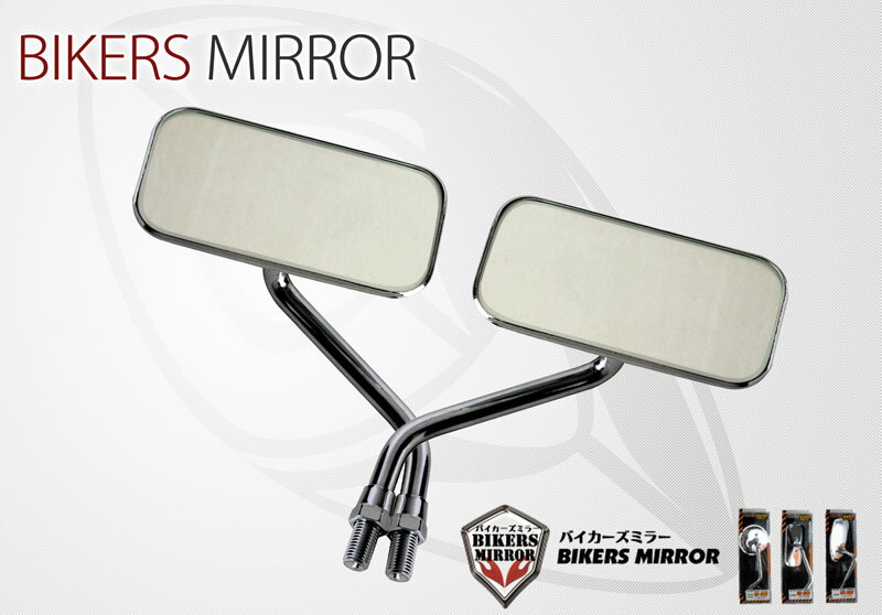 バイクミラー BIKERS MIRROR バイカーズミラー 