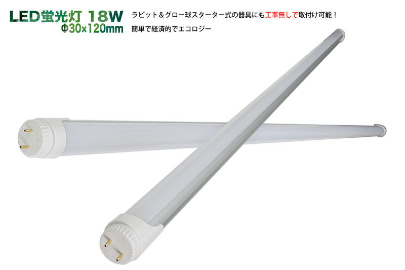 高輝度LED蛍光灯 18W(40W級)1200mm 約50000時間 長寿命 アルミボディーで放熱性向上（工事不要）（口金回転）送料無料!