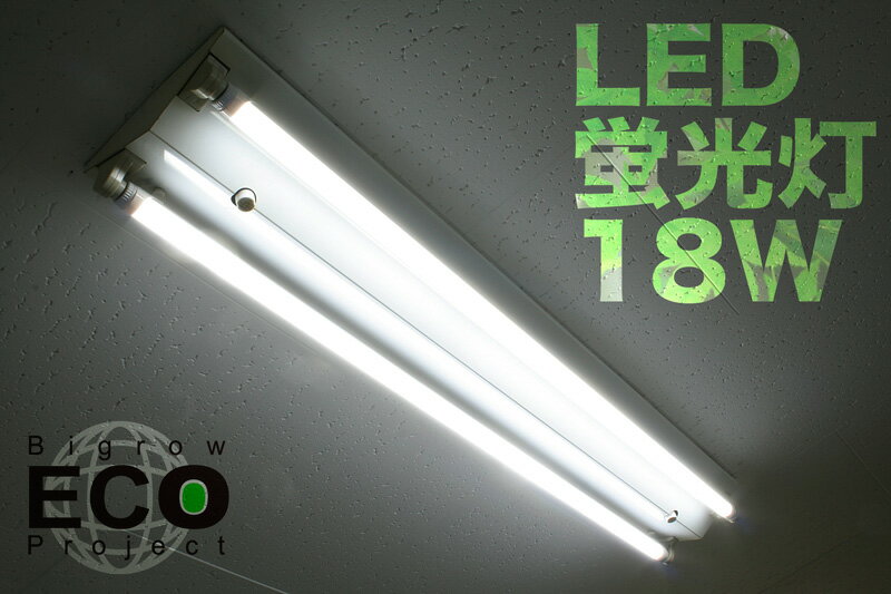 高輝度LED蛍光灯 18W(40W級)1200mm 約50000時間 長寿命 アルミボディーで放熱性向上（工事不要）（口金回転）送料無料!