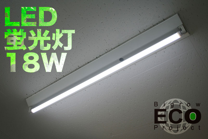 送料無料!eco Project 高性能LED蛍光灯(1200mm/40W型) 18W アルミボディーで放熱性向上! エコ 長寿命50000時間