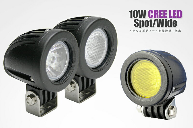 バイクランプ LEDライト 2個セット 10w Cree LED (フォグランプ ドライビングランプ）作業灯 補助灯 (スポット ワイド)(アルミ合金ボディー)(防水IP67)12V 24V 送料無料