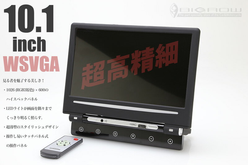 (10.1inch)(WSVGA1024×3×600)超高精細ヘッドレストワイドモニター（LEDバックライト）超薄型でスタイリッシュなデザイン 送料無料