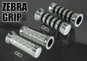 グリップ ZEBRA GRIP (ZG-5) メタル仕様&重厚感デザイン 汎用 直径22mm バイクグリップ 送料無料