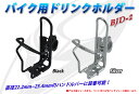 バイク用ドリンクホルダー bjd-6 角度調節 直径22.2mm〜25.4mm ハンドルバー装着可能 ツーリング時おすすめアイテム 送料無料