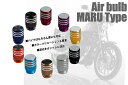 エアバルブ　MARUタイプ（1個）送料無料　バイクの足元おしゃれにカラーも豊富な10種類　手頃なバルブキャップ