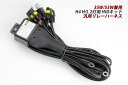 リレーハーネス HIDキット用 電圧安定用 H4 H・L 35w/55w ハイロー切り替え 汎用 送料無料