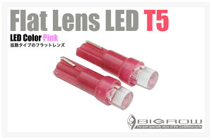 LEDウェッジ球　T5　フラットレンズ　2個入り (青/白/ピンク/緑/黄/赤) 拡散型レンズ採用！メーター球に最適