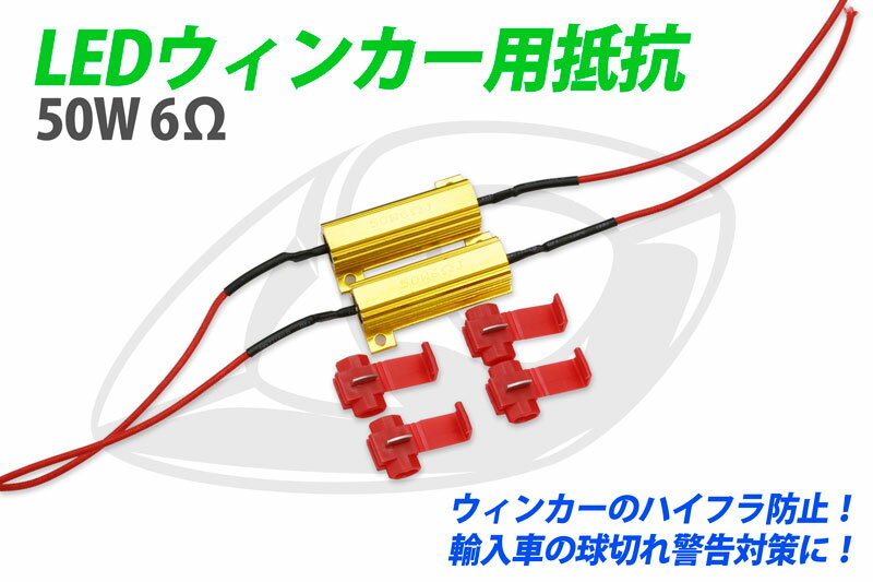 LEDウィンカー用 抵抗器 ハイフラ防止 50W 6Ω 12V専用 送料無料