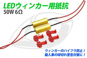 LEDウィンカー用 抵抗器 ハイフラ防止 50W 6Ω 12V専用 送料無料