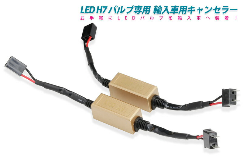 LED バルブ専用 キャンセラー H7(輸入車用)55Wまで対応(カプラーオン)簡単取付。警告灯のキャンセル・不点灯防止。(送料無料）