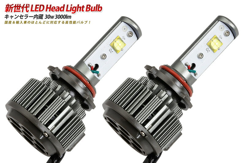 LED ヘッドライトバルブ 30w 3000lm （H7 H8 HB3 9005 HB4 9006 H11 H16)キャンセラー＆ノイズフィルター付 輸入車使用可（送料無料）