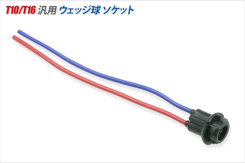 T10 T16 ゴム製ソケット ウェッジ球の増設時に 耐熱ゴム素材使用 送料無料