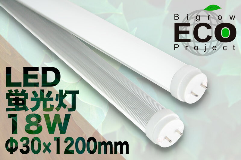 BIGROW eco Project 高性能LED蛍光灯（1200mm/40W型) 18W アルミボディーで放熱性向上！　エコ　長寿命50000時間 2sp_120511_a