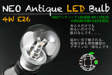 LED電球 発光色(電球色)口金E26 E17 NEO Antique LED Blub シャープ社製の4W LEDを使用。