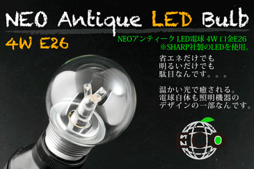 LED電球 発光色（電球色）口金E26 E17 NEO Antique LED Blub シャープ社製の4W LEDを使用。