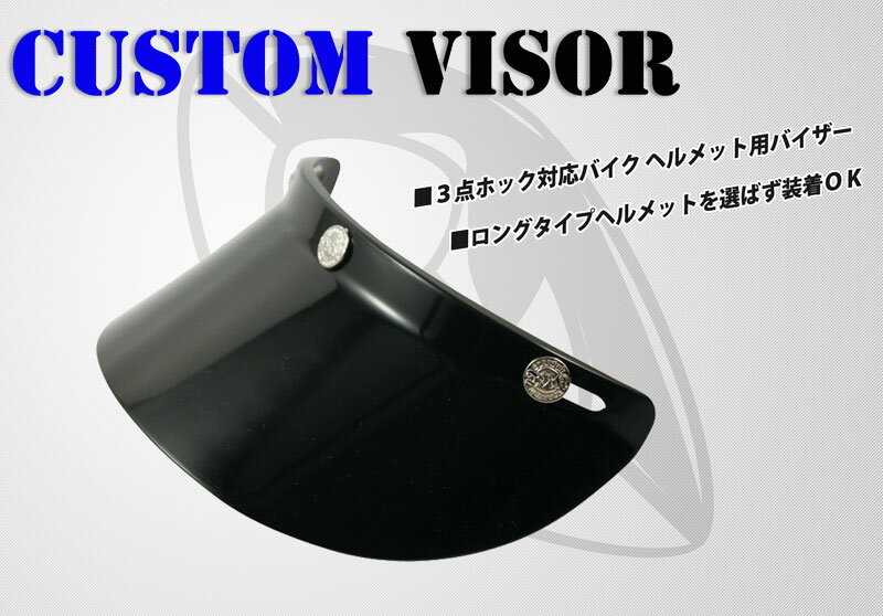 ヘルメットカスタムバイザー　CUSTOM VISOR(bcv-bk) 3点ホック対応　ヘルメット選ばず、簡単装着