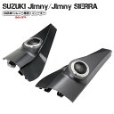 ツィーター スピーカー ピラー埋込タイプ Jimny ジムニー ジムニーシエラ JB64 JB74