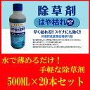 ☆送料無料☆ はや枯れ 除草剤 500ML 20本入り グリホサートとMCPのW効果で強力 葉から入って根まで枯らす ジョロや噴霧器で手軽に散布できます 雑草対策 ☆レビューもお待ちしてます☆