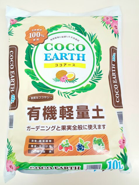 【新製品】ココアース5,10,40,1500L　ココヤシ由来の高品質天然素材 脅威の軽さと保水性！有機培土,用土,土壌改良,堆…