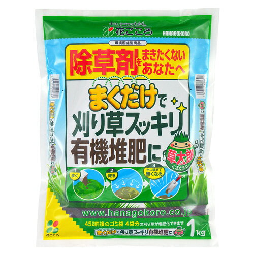 【花ごころ】 まくだけで刈り草スッキリ。有機堆肥に！草太郎　1kg　除草剤を使いたくない方におススメ　たい肥作り 雑草の分解を早めます　ガーデニングに 再生剤